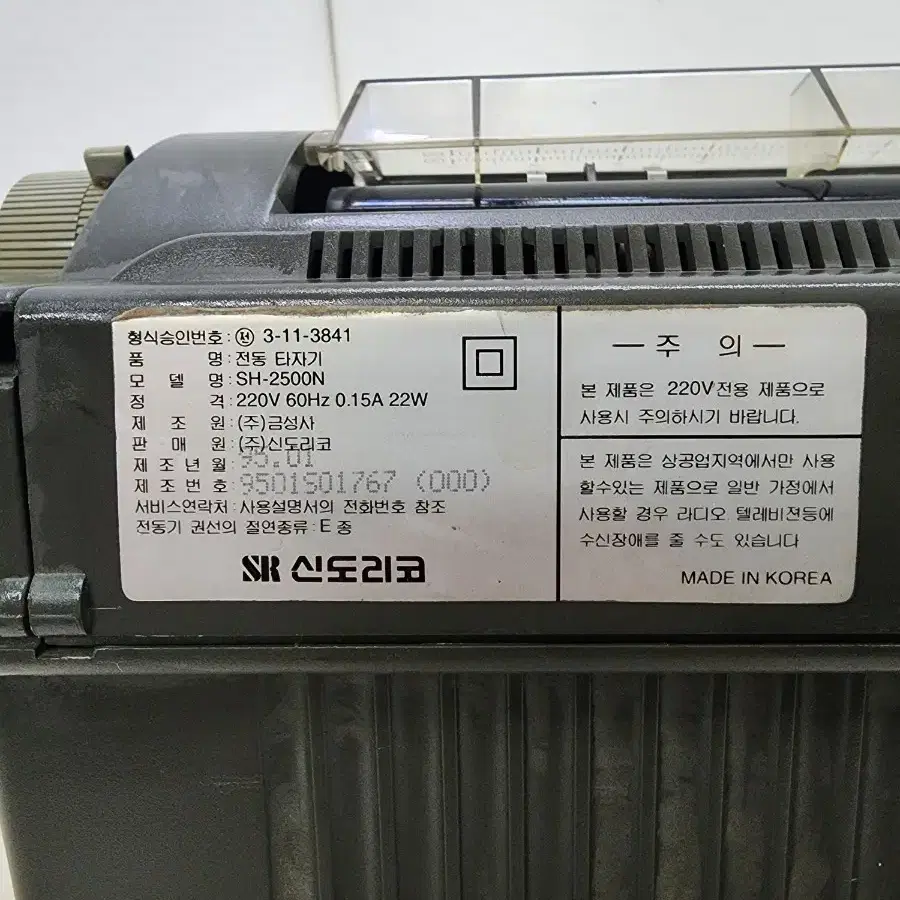 1995년 신도리코 한본 전동 타자기 SH-2500N