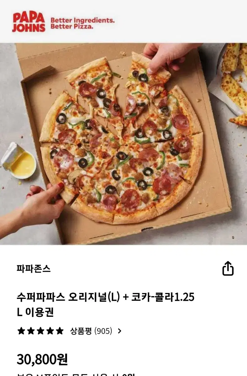 파파존스 피자 (헐값)