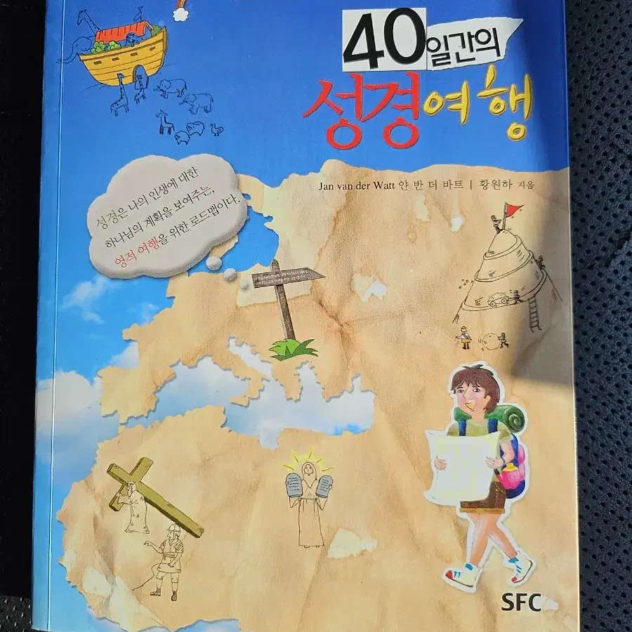 40일간의 성경여행