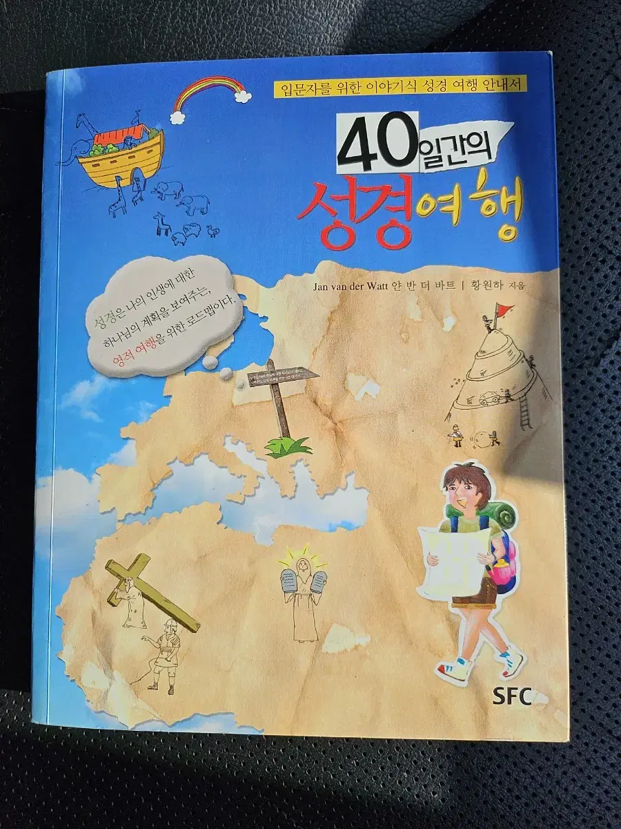 40일간의 성경여행