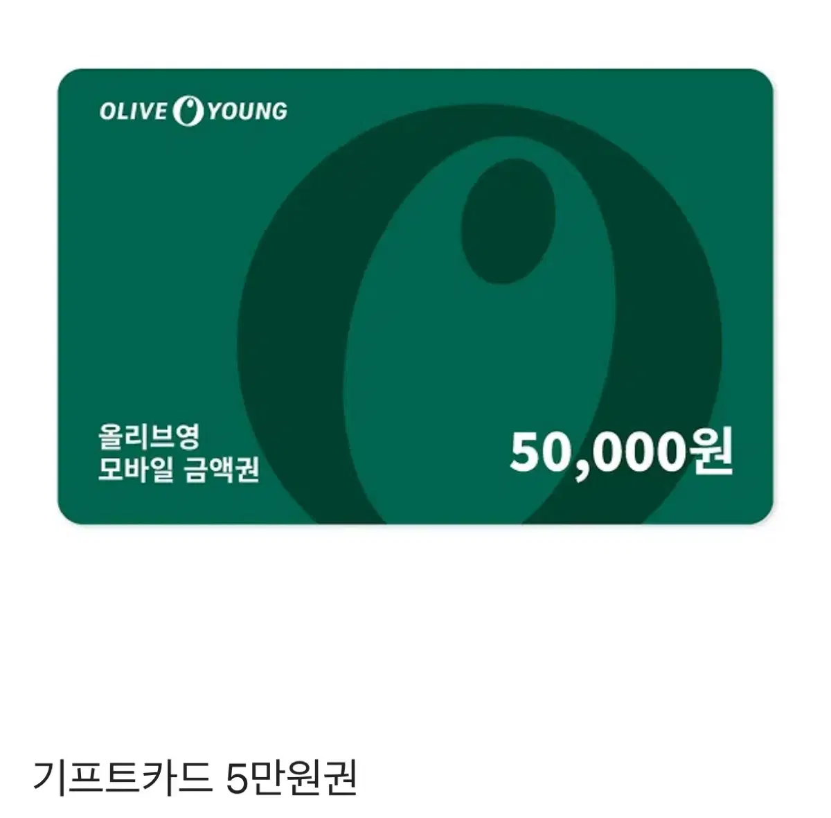 올리브영 기프티콘 5만원권