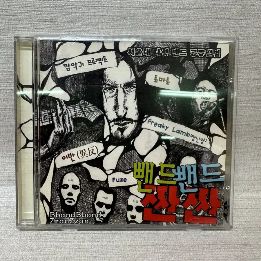 CD 뺀드뺀드 짠짠 서울대 다섯밴드 공동앨범2002년,상태최상