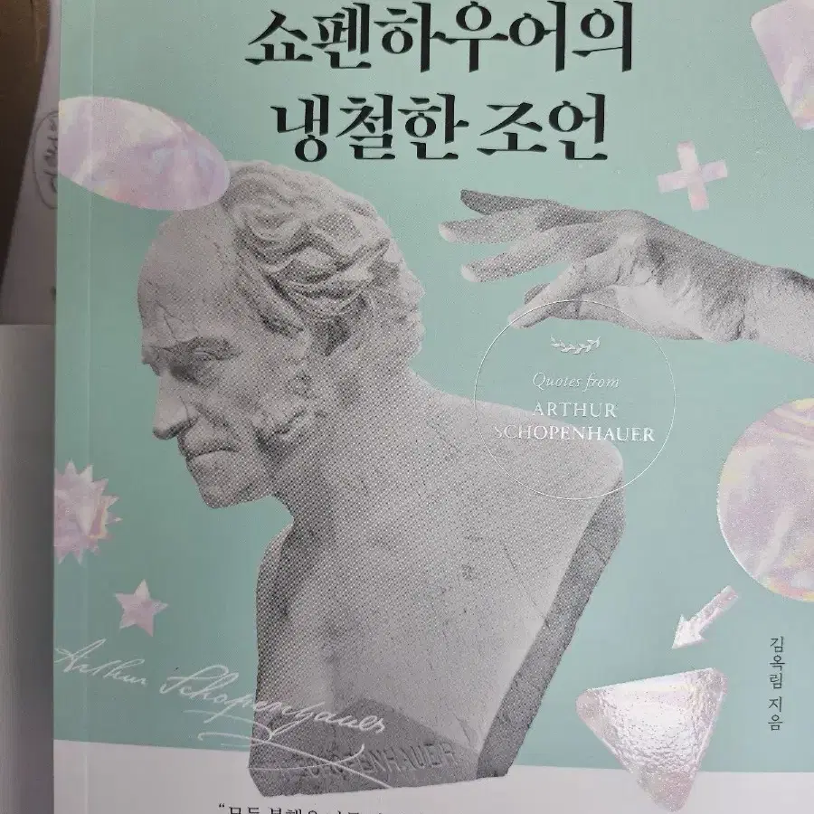 쇼펜하우어의 냉철한 조언