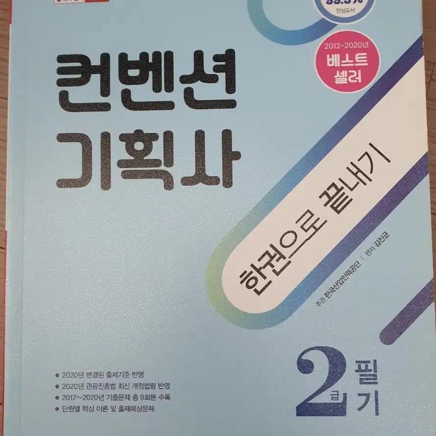 컨벤션기획사한권으로 끝내기.2급필기