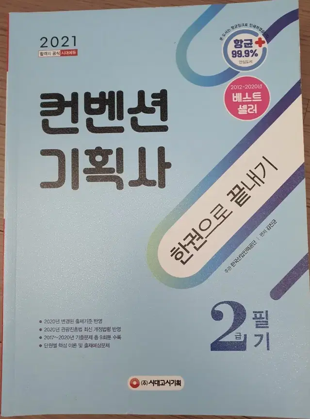 컨벤션기획사한권으로 끝내기.2급필기