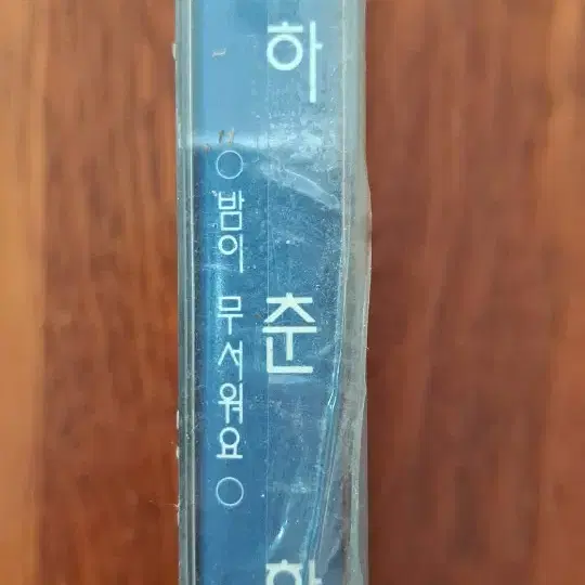 하춘화 밤이 무서워요 카세트테이프 (미개봉)