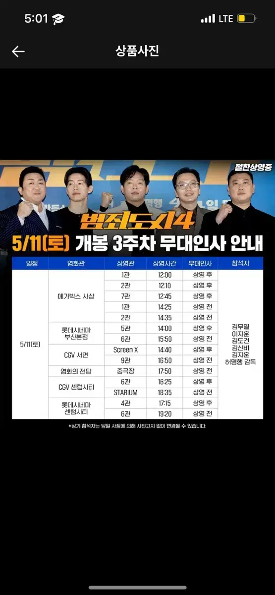 부산 범죄도시4 무대인사 a열