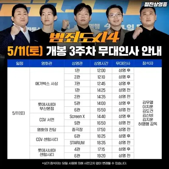 부산 범죄도시4 무대인사 a열