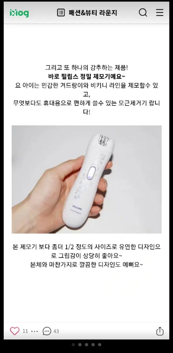 필립스 모근 제모기 -  레이저 제모기 비키니 브라질리언 왁싱