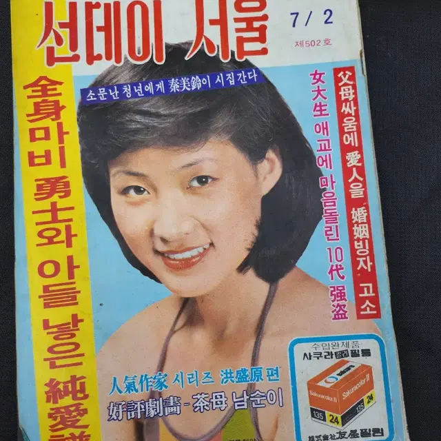 1978년 선데이서울