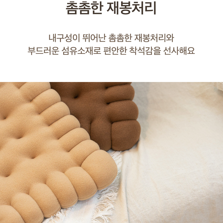 [무배] 귀여운 푹신 사각 비스켓 방석 / 식탁 의자 쿠션