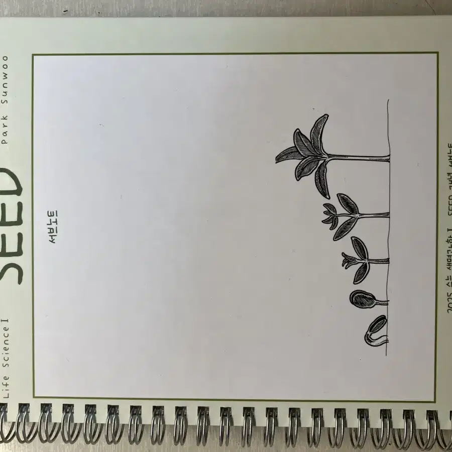 2025 박선우 생명과학 seed,root,다짐노트,서브노트 판매