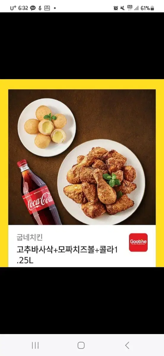 굽네치킨 고추바사삭