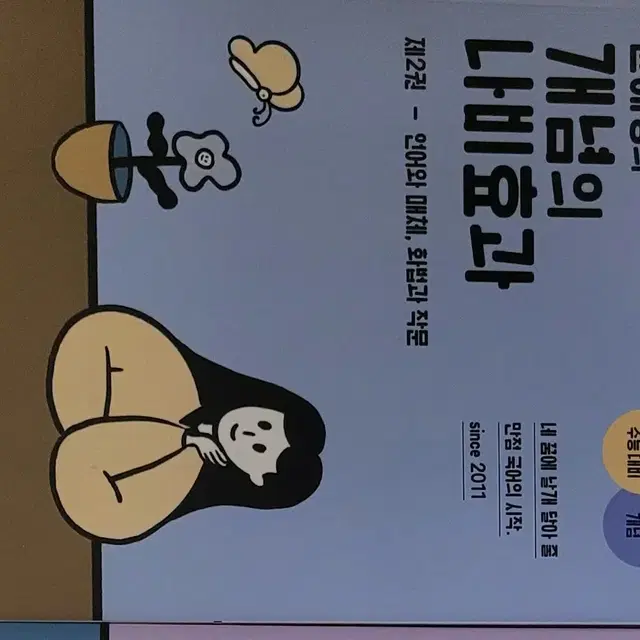 배송비포함새책)윤혜정의 개념의 나비효과 제2권 언어와 매체, 화법과 작문