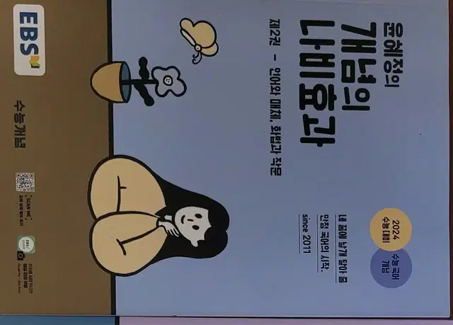 배송비포함새책)윤혜정의 개념의 나비효과 제2권 언어와 매체, 화법과 작문