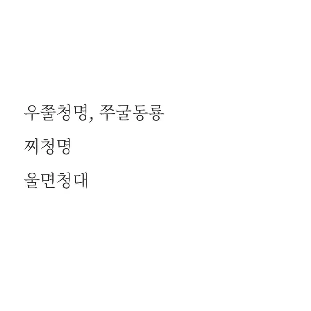 화산귀환 우쭐청명 쭈굴동룡 울면청대 찌청명