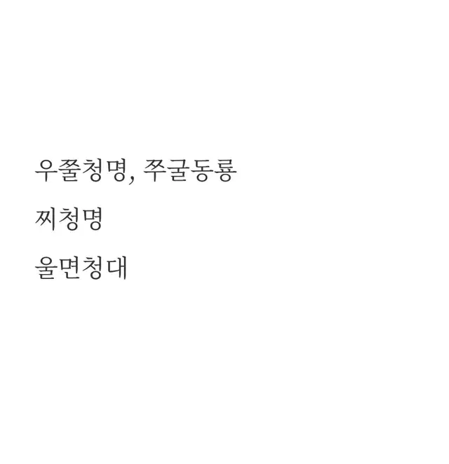 화산귀환 우쭐청명 쭈굴동룡 울면청대 찌청명