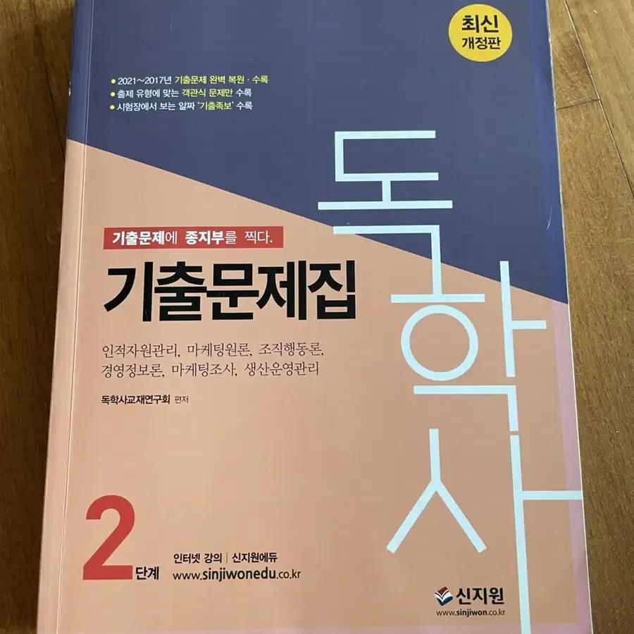 독학사 2단계 경영학과 기출문제집