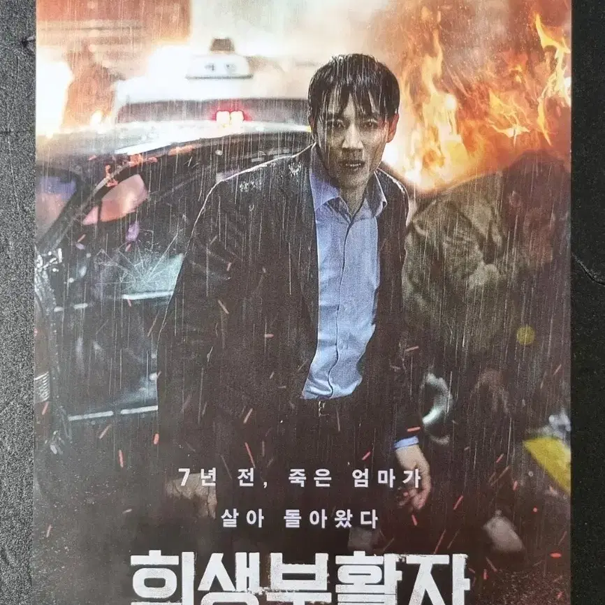 [영화팜플렛] 희생부활자 (2017) 김래원 김해숙 성동일 영화전단지