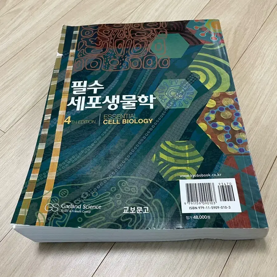 필수세포생물학