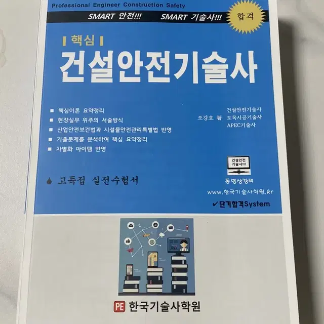 [무배+새책] 한국기술사학원 건설안전기술사 강의 교재