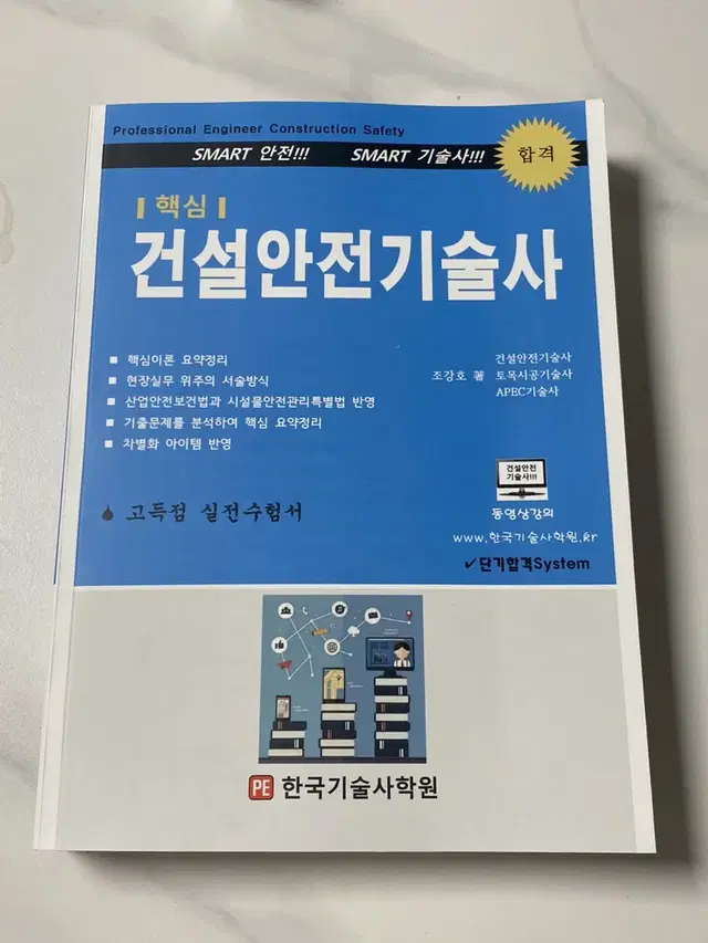 [무배+새책] 한국기술사학원 건설안전기술사 강의 교재