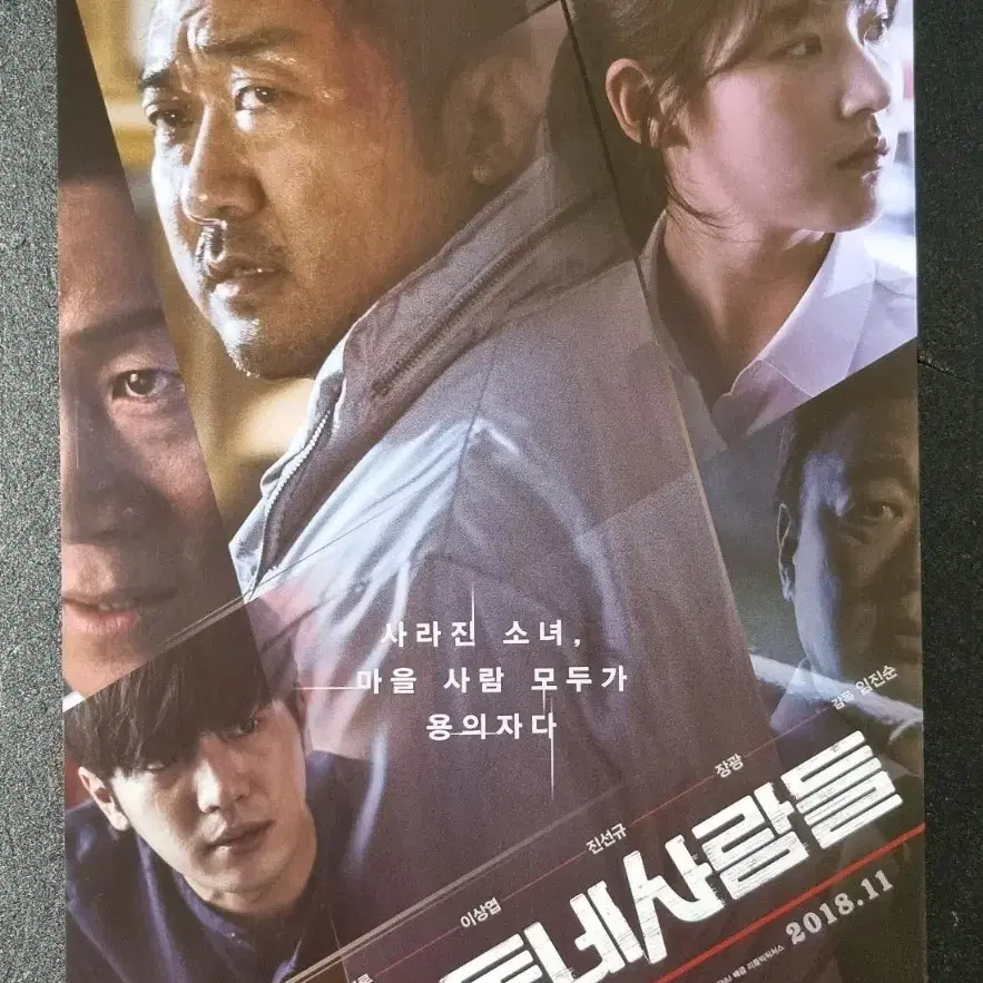 [영화팜플렛] 동네사람들 (2018) 마동석 이상엽 진선규 영화전단지