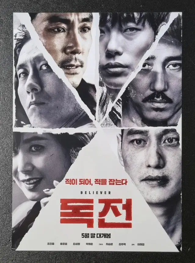 [영화팜플렛] 독전 낱장 (2018) 류준열 조진웅 박해준 영화전단지