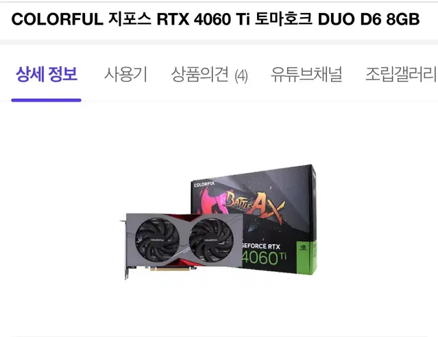 컬러풀 지포스 RTX 4060ti 토마호크 판매합니다