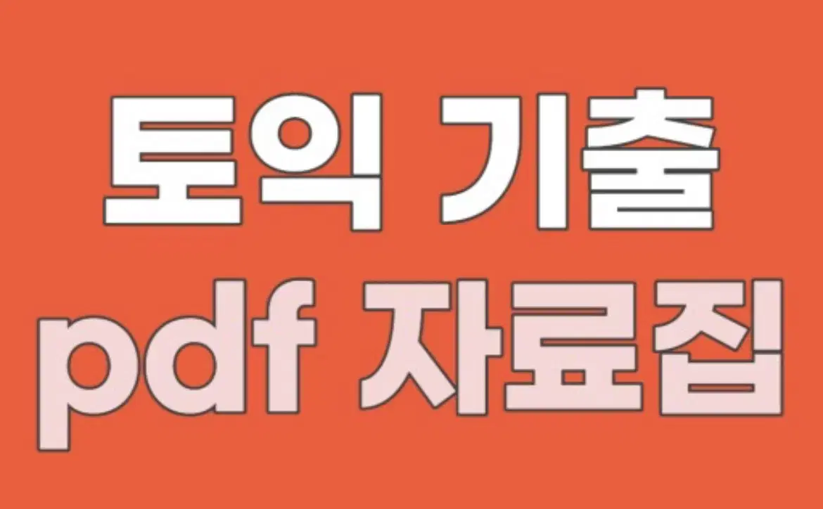 토익PDF