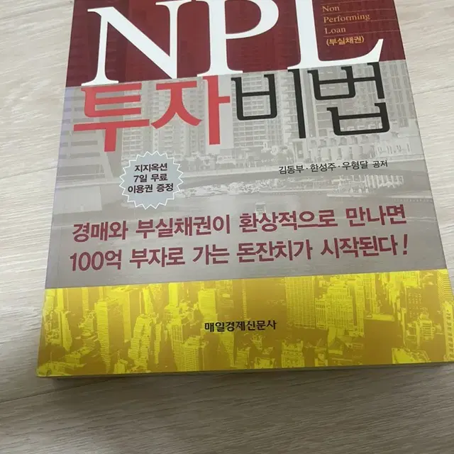 Npl투자비법 ( 새책 ) (품절) 투자 책