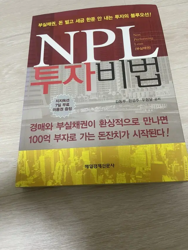 Npl투자비법 ( 새책 ) (품절) 투자 책