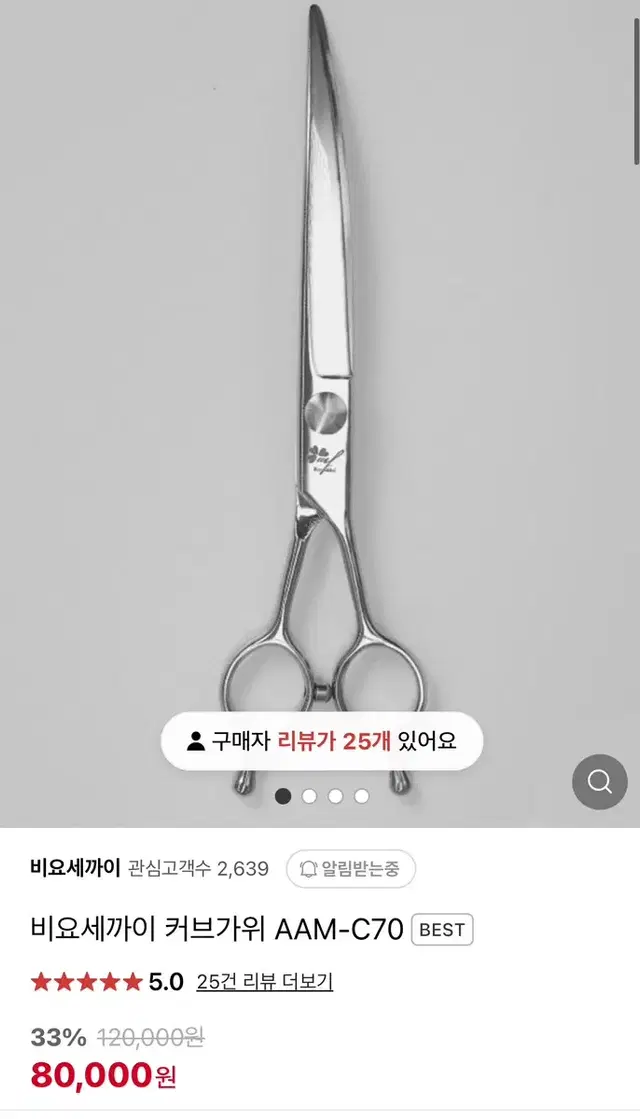 비요세까이 커브가위 7인치