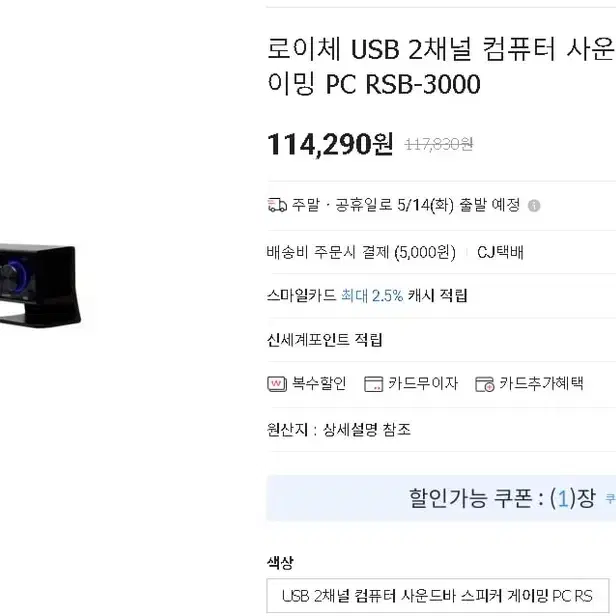 로이체 USB 2채널 컴퓨터 사운드바 스피커 게이밍 PC RSB-3000