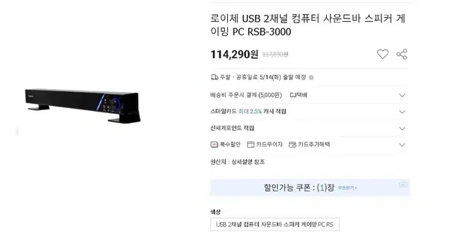 로이체 USB 2채널 컴퓨터 사운드바 스피커 게이밍 PC RSB-3000