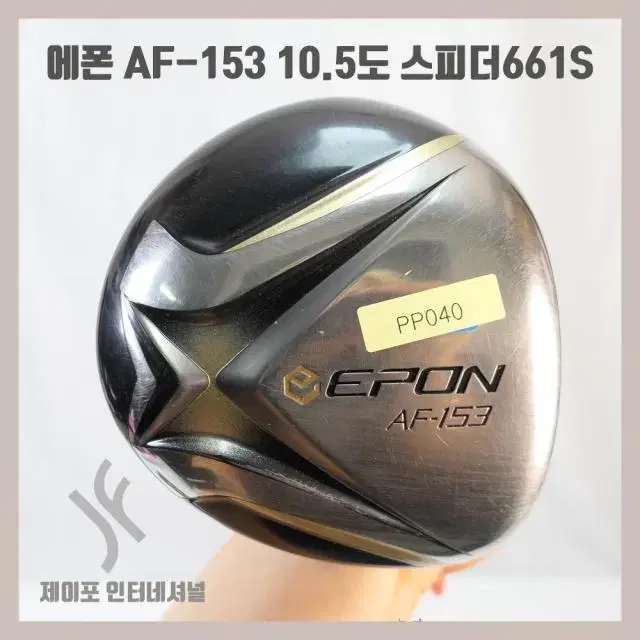 에폰 AF-153 10.5도 스피더661S