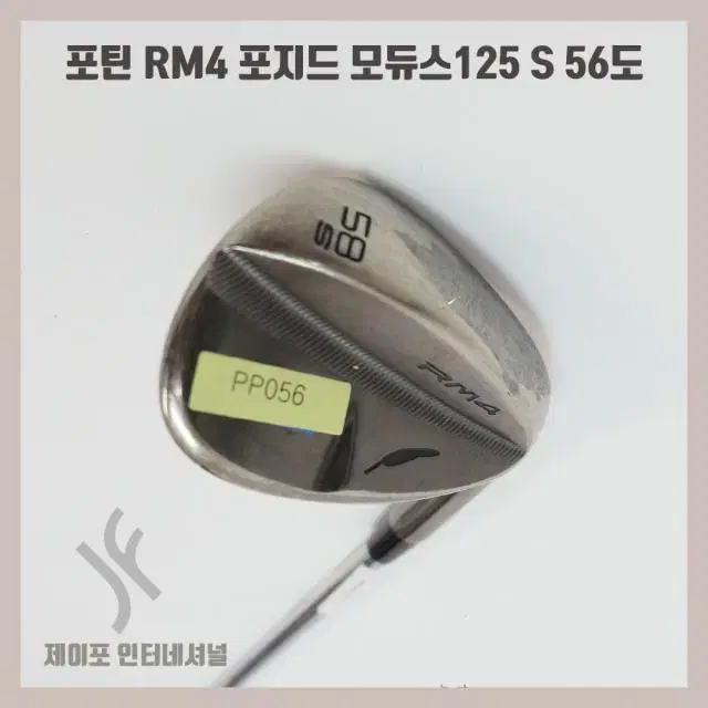 포틴 RM4 포지드 모듀스125 S 56도