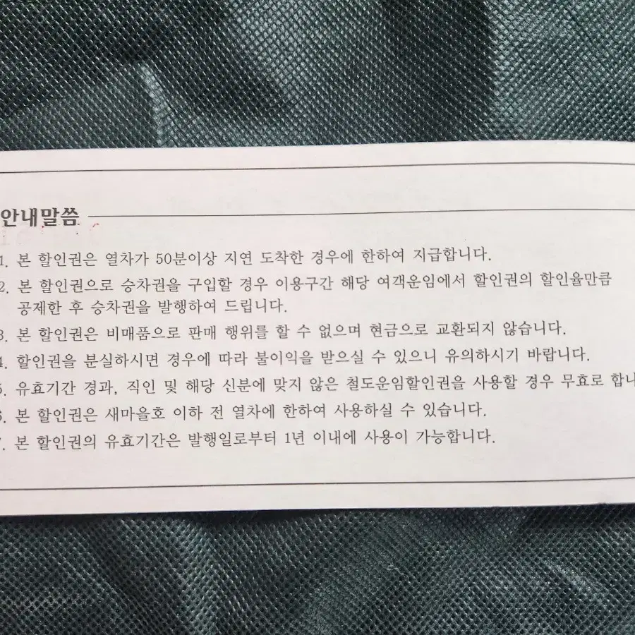 "철도운임할인권" 옛추억의 승차권을 3000원에 싸게 !