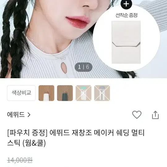 (미개봉)에뛰드 재창조 메이커 쉐딩 멀티 스틱 웜팔아요.