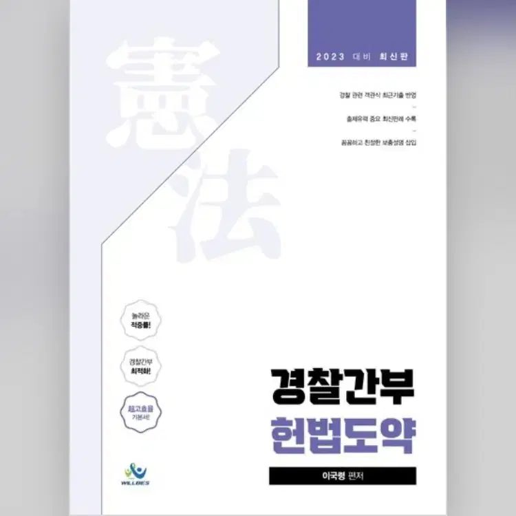 이국령 경찰간부 헌법도약