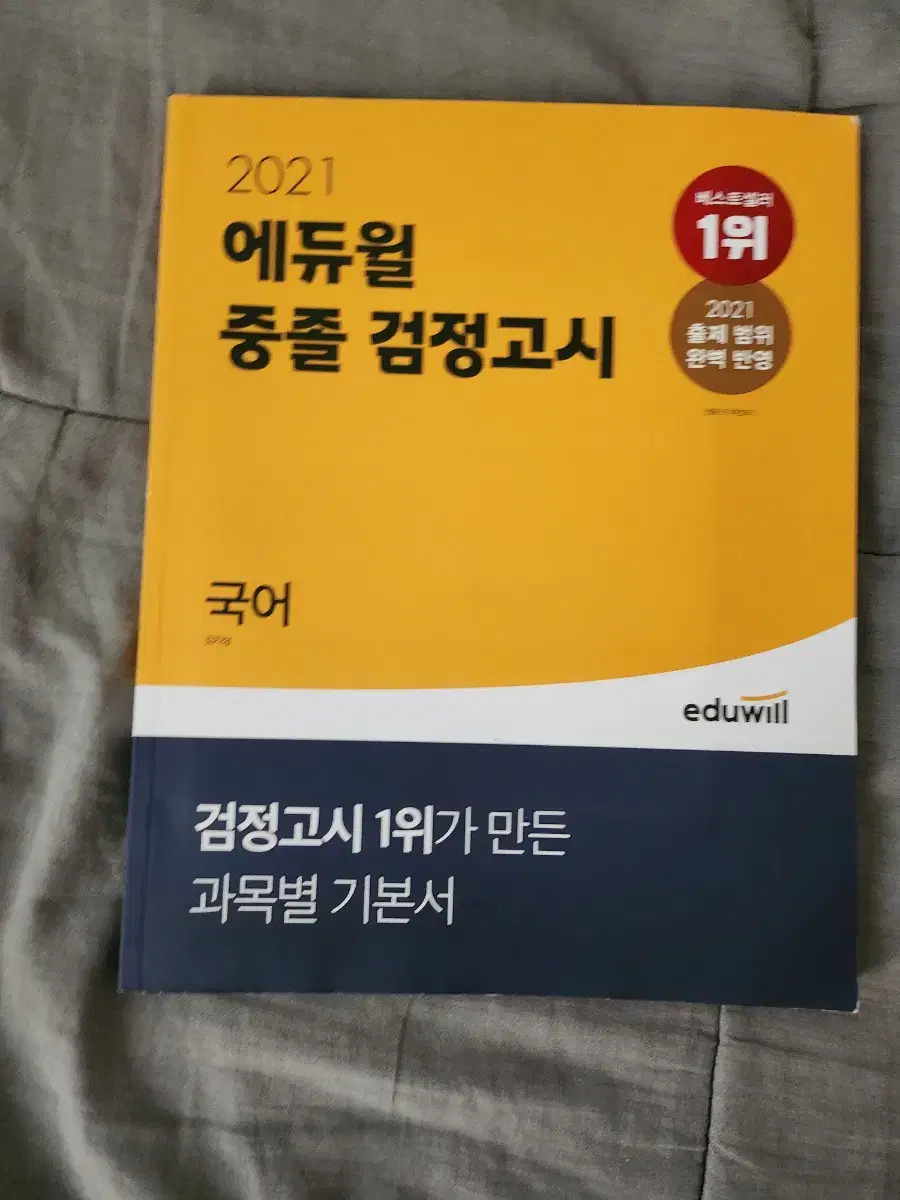 에듀윌 중졸 검정고시 국어