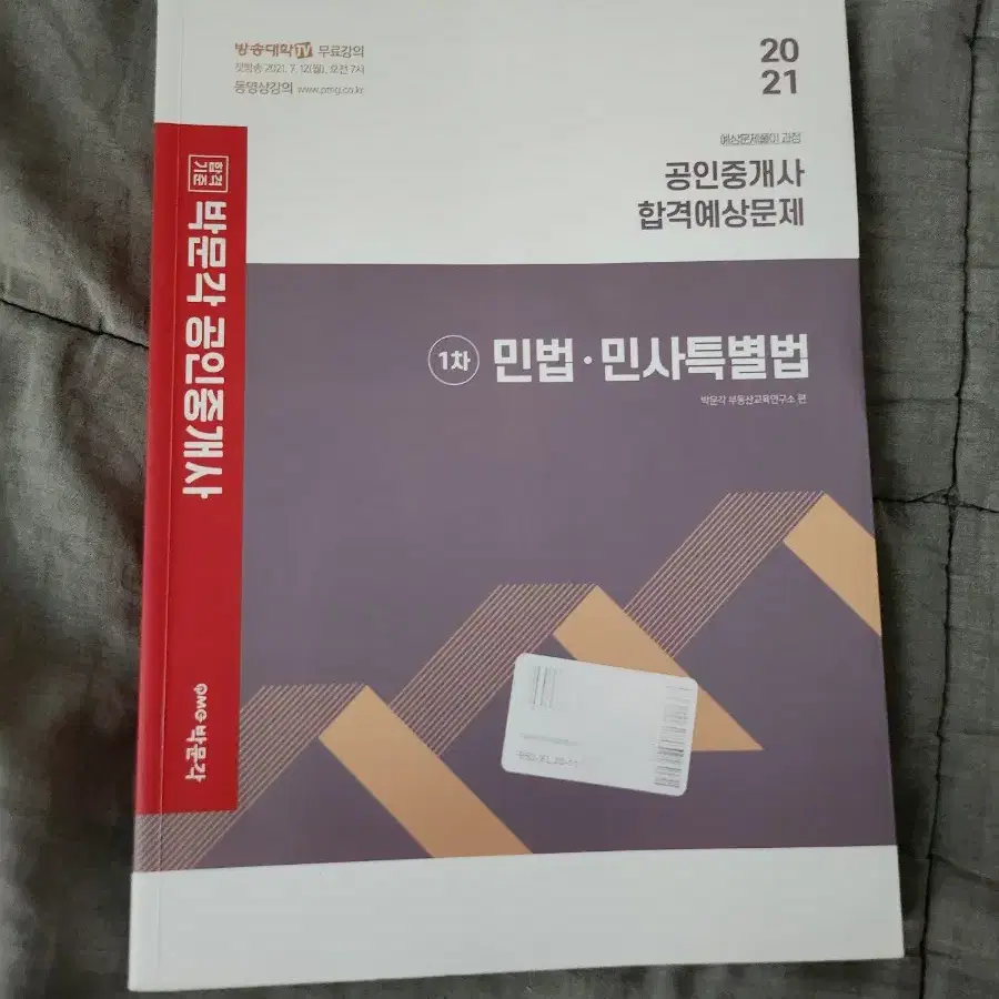 박문각 공인중개사 합격예상문제 1차 민법.민사특별법