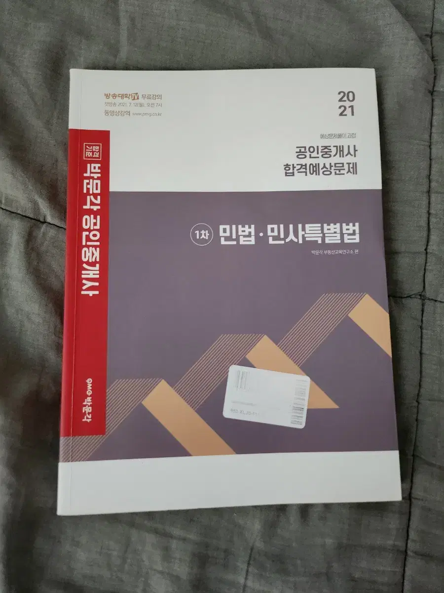 박문각 공인중개사 합격예상문제 1차 민법.민사특별법