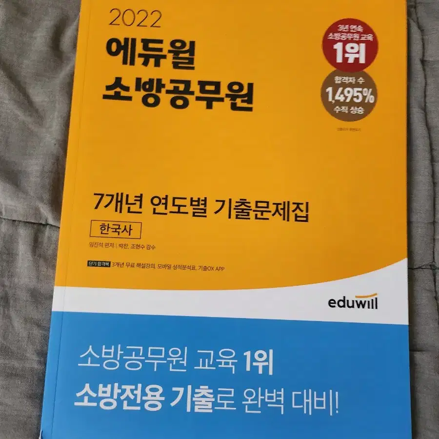 에듀윌 소방공무원 7개년 연도별 기출문제집 한국사