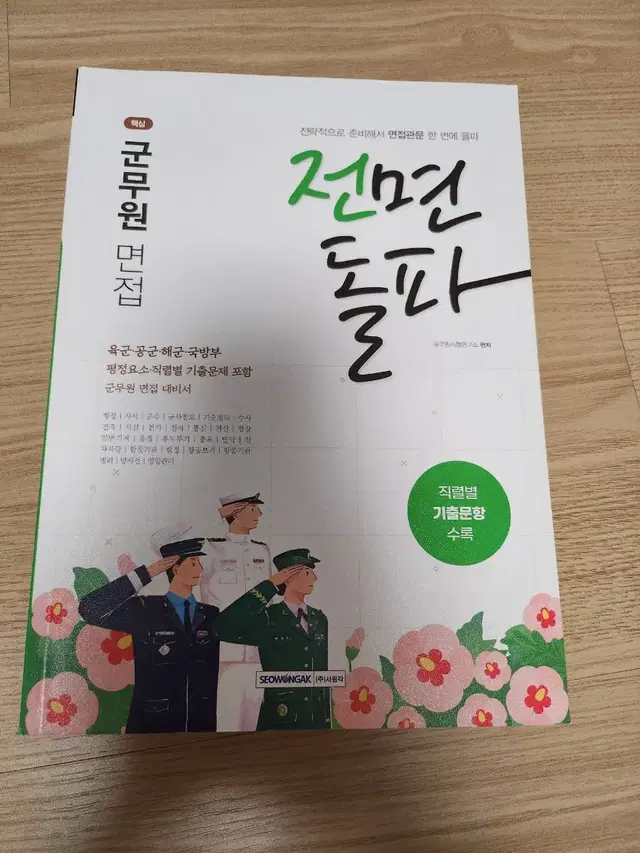 전면돌파 군무원 면접