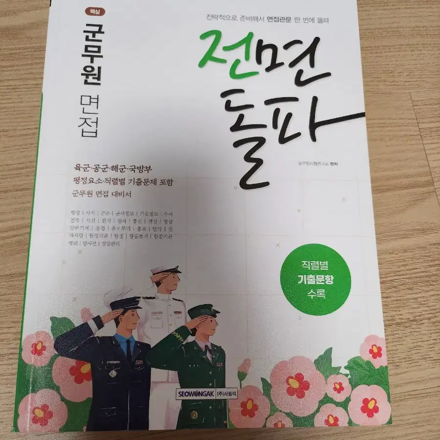 전면돌파 군무원 면접