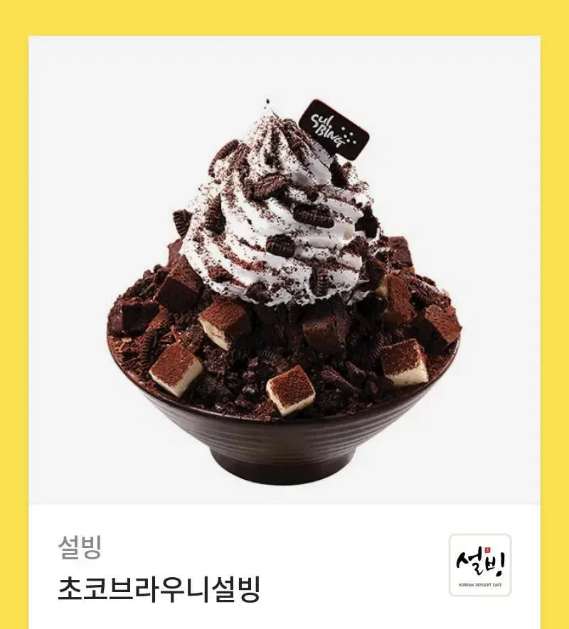 설빙 초코브라우니