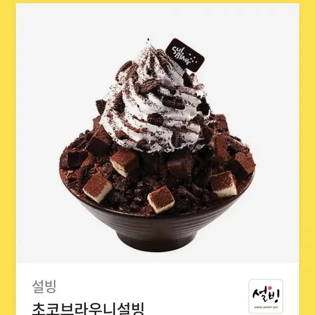 설빙 초코브라우니