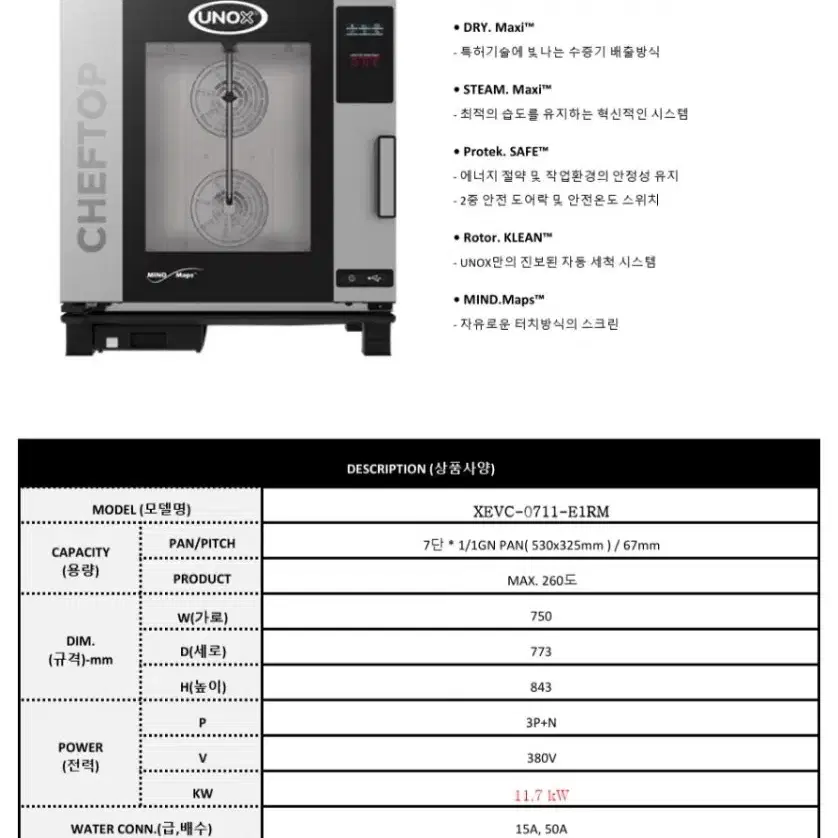 우녹스 조리용오븐7단