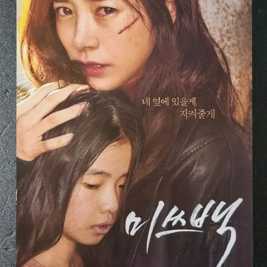 [영화팜플렛] 미쓰백 (2018) 한지민 이희준 영화전단지